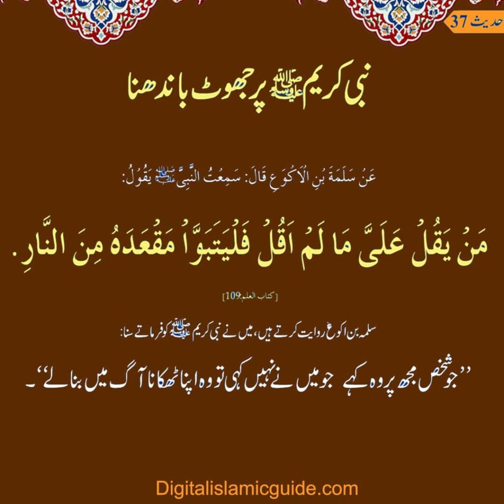 100 Hadith 37 digitalislamicguide.com