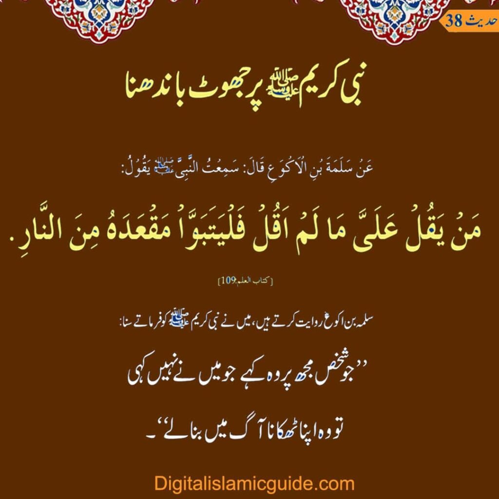 100 Hadith 38 digitalislamicguide.com